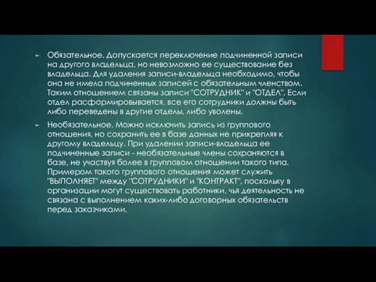 Обязательное. Допускается переключение подчиненной записи на другого владельца, но невозможно