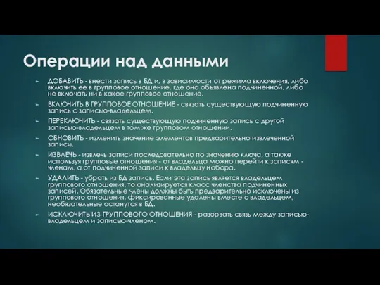 Операции над данными ДОБАВИТЬ - внести запись в БД и,