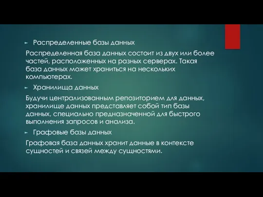 Распределенные базы данных Распределенная база данных состоит из двух или