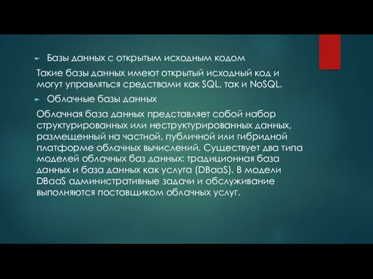 Базы данных с открытым исходным кодом Такие базы данных имеют