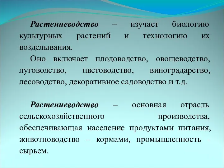 Растениеводство – изучает биологию культурных растений и технологию их возделывания.