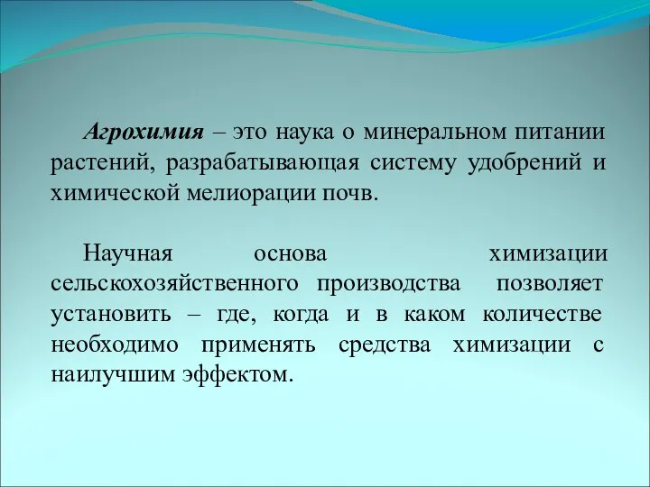 Агрохимия – это наука о минеральном питании растений, разрабатывающая систему удобрений и химической