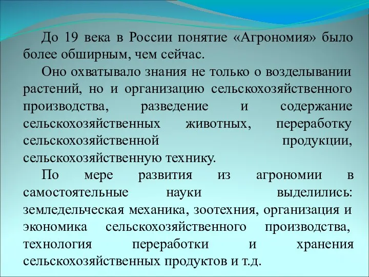 До 19 века в России понятие «Агрономия» было более обширным, чем сейчас. Оно