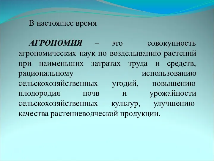 В настоящее время АГРОНОМИЯ – это совокупность агрономических наук по возделыванию растений при