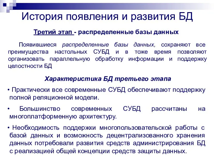 История появления и развития БД Третий этап - распределенные базы