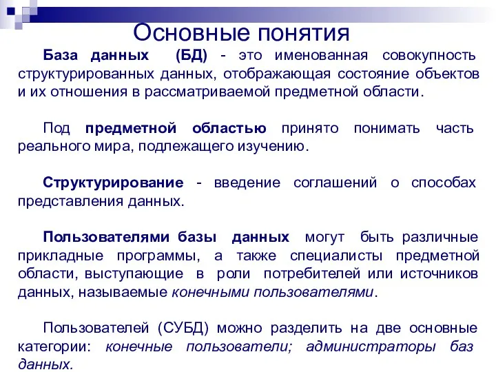 База данных (БД) - это именованная совокупность структурированных данных, отображающая