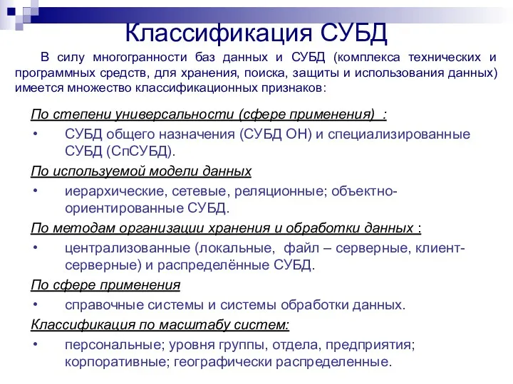 В силу многогранности баз данных и СУБД (комплекса технических и