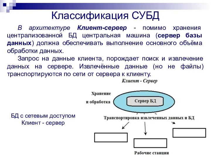 В архитектуре Клиент-сервер - помимо хранения централизованной БД центральная машина