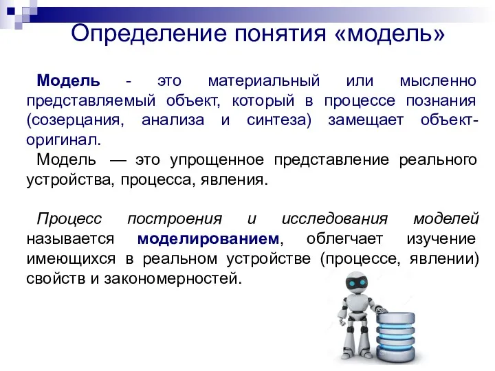 Определение понятия «модель» Модель - это материальный или мысленно представляемый