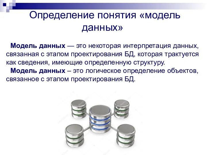 Определение понятия «модель данных» Модель данных — это некоторая интерпретация