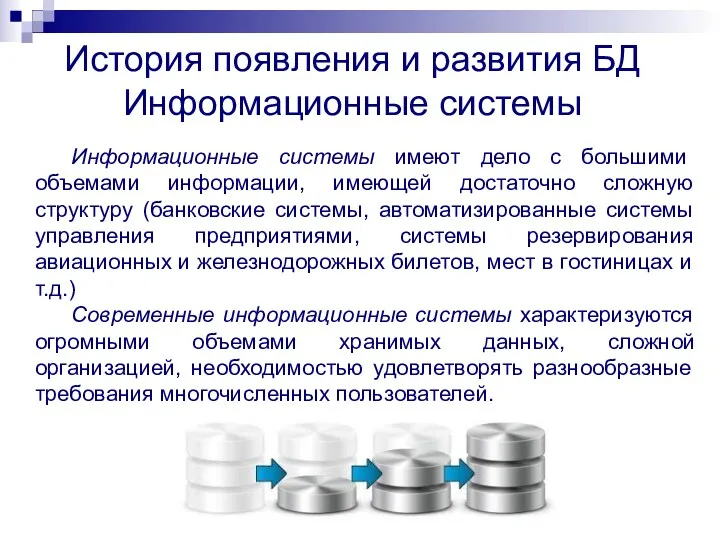 Информационные системы имеют дело с большими объемами информации, имеющей достаточно