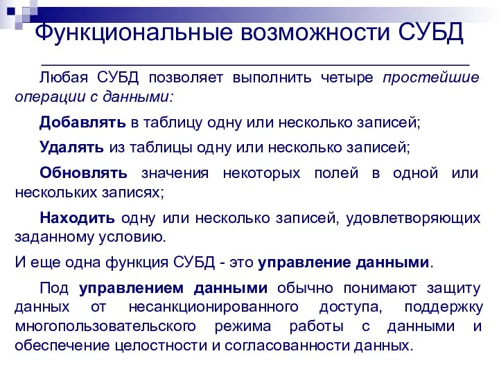 Функциональные возможности СУБД Любая СУБД позволяет выполнить четыре простейшие операции