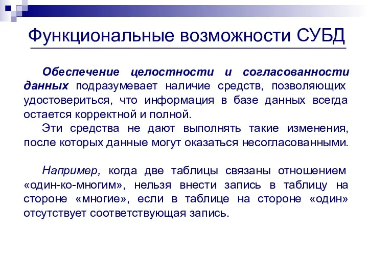 Функциональные возможности СУБД Обеспечение целостности и согласованности данных подразумевает наличие