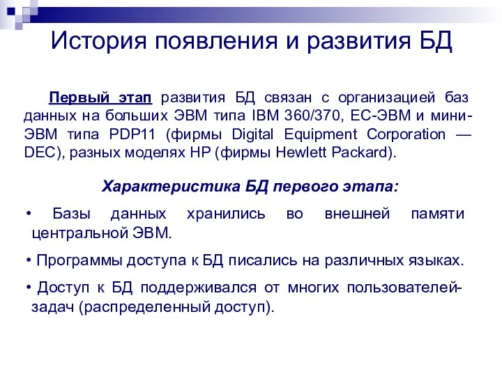 Первый этап развития БД связан с организацией баз данных на