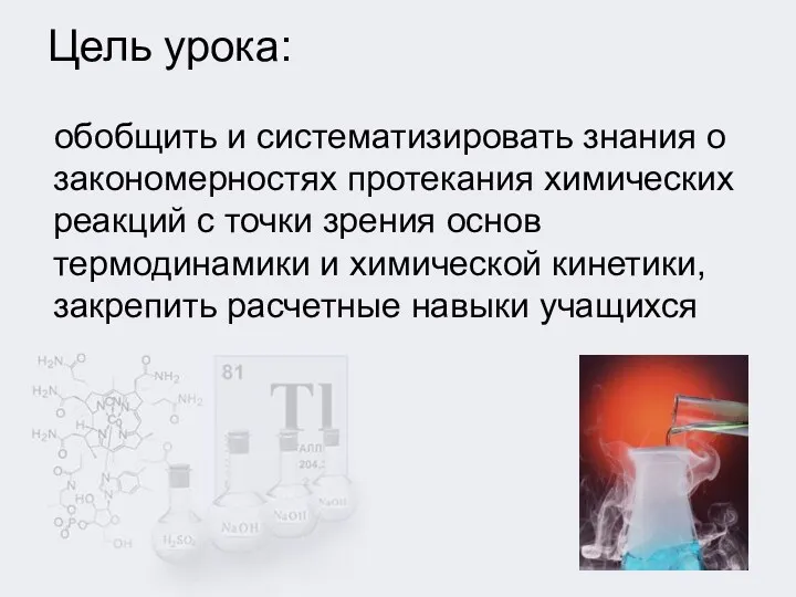 Цель урока: обобщить и систематизировать знания о закономерностях протекания химических