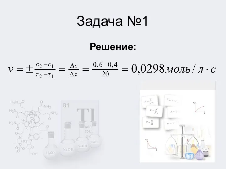 Задача №1 Решение: