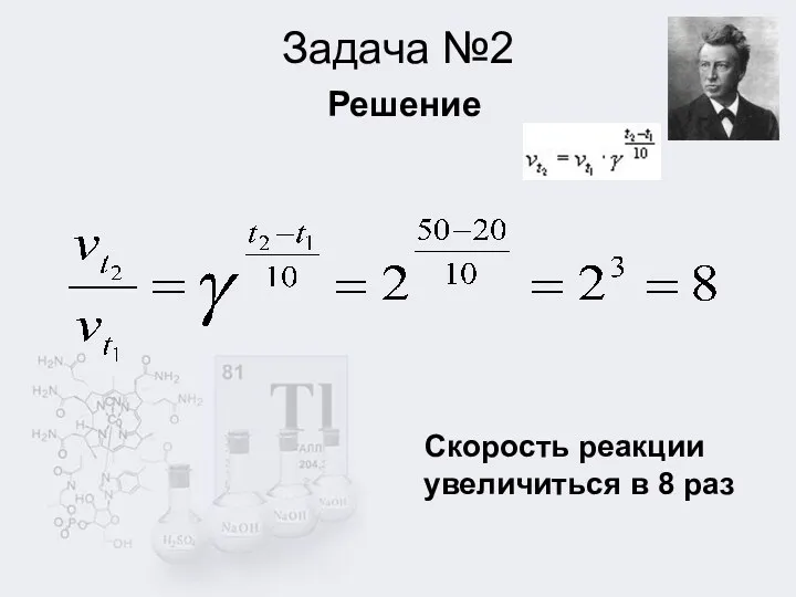 Задача №2 Решение Скорость реакции увеличиться в 8 раз