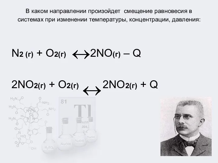 В каком направлении произойдет смещение равновесия в системах при изменении