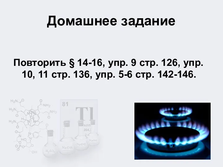 Домашнее задание Повторить § 14-16, упр. 9 стр. 126, упр.