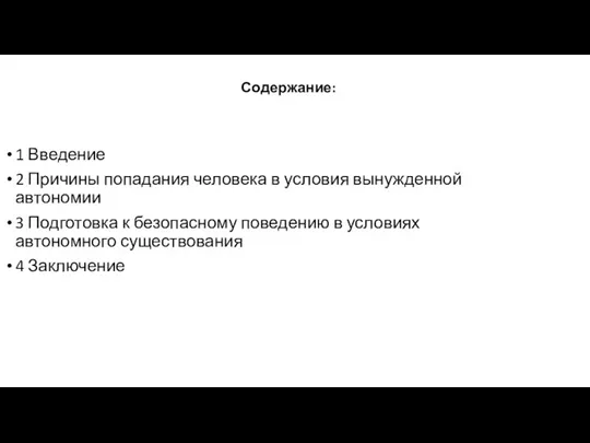 Содержание: 1 Введение 2 Причины попадания человека в условия вынужденной