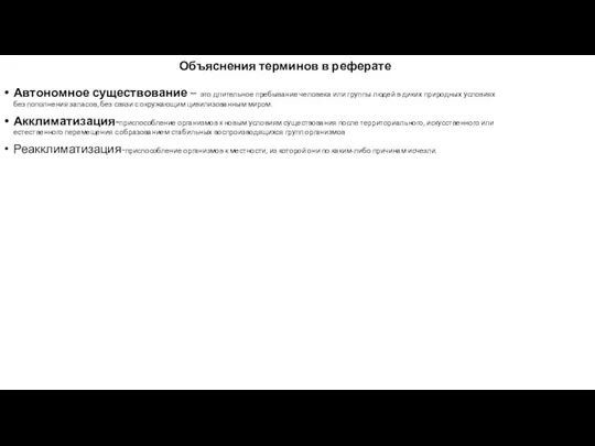 Объяснения терминов в реферате Автономное существование – это длительное пребывание