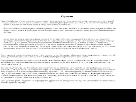 Укрытие Простейшее убежище от ветра и дождя изготовляют, связав отдельные