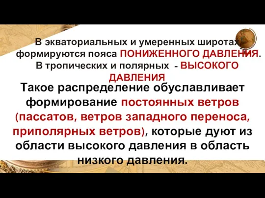 В экваториальных и умеренных широтах формируются пояса ПОНИЖЕННОГО ДАВЛЕНИЯ. В