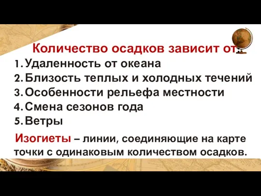 Количество осадков зависит от: Удаленность от океана Близость теплых и