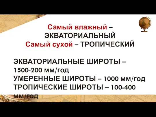 Самый влажный – ЭКВАТОРИАЛЬНЫЙ Самый сухой – ТРОПИЧЕСКИЙ ЭКВАТОРИАЛЬНЫЕ ШИРОТЫ