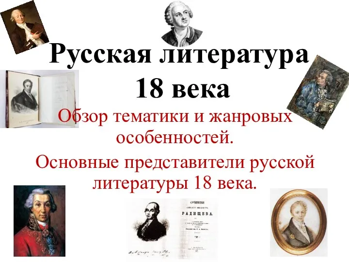 Русская литература 18 века. Обзор тематики и жанровых особенностей