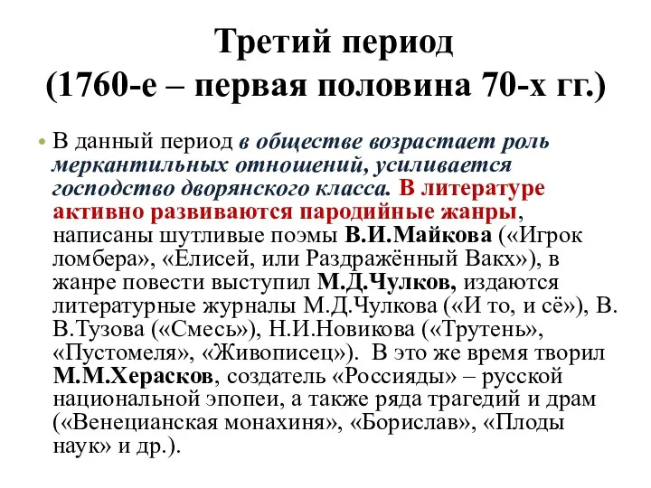 Третий период (1760-е – первая половина 70-х гг.) В данный