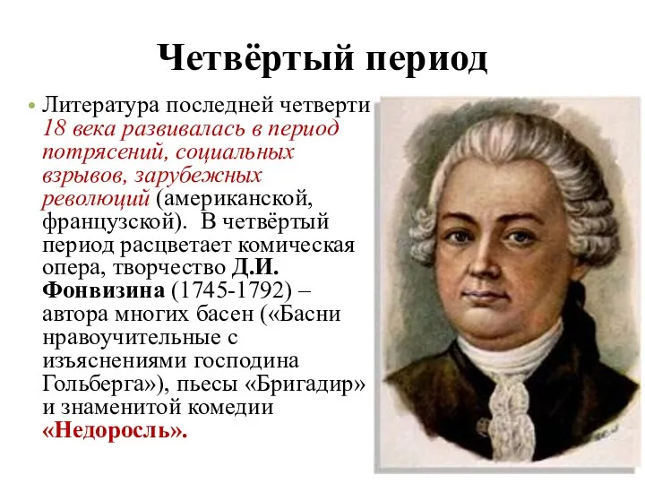 Четвёртый период Литература последней четверти 18 века развивалась в период