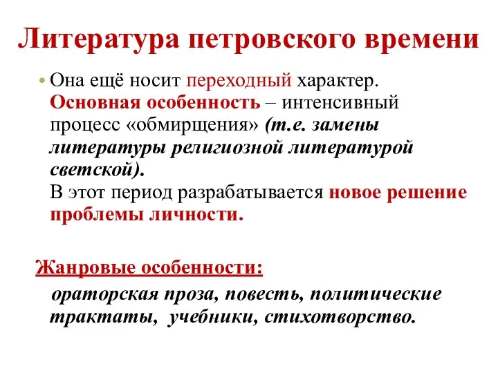 Литература петровского времени Она ещё носит переходный характер. Основная особенность