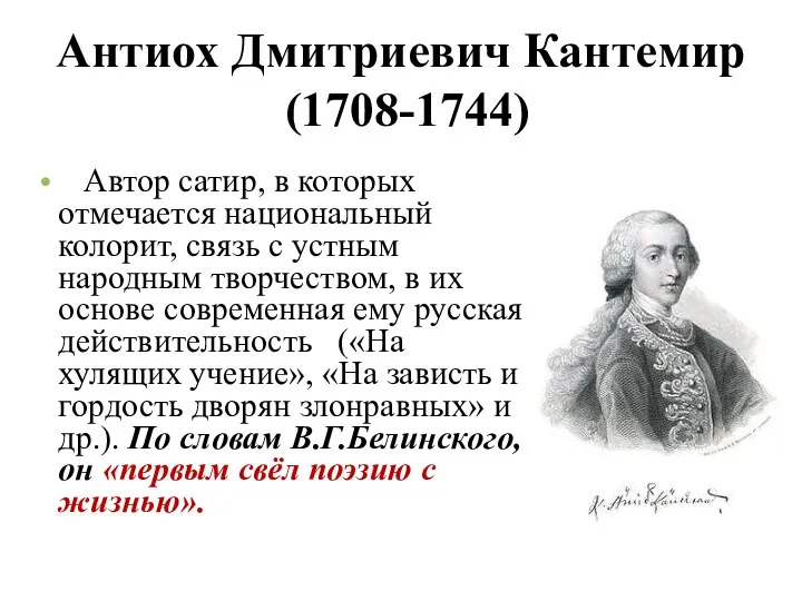 Антиох Дмитриевич Кантемир (1708-1744) Автор сатир, в которых отмечается национальный