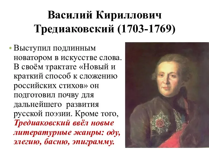 Василий Кириллович Тредиаковский (1703-1769) Выступил подлинным новатором в искусстве слова.