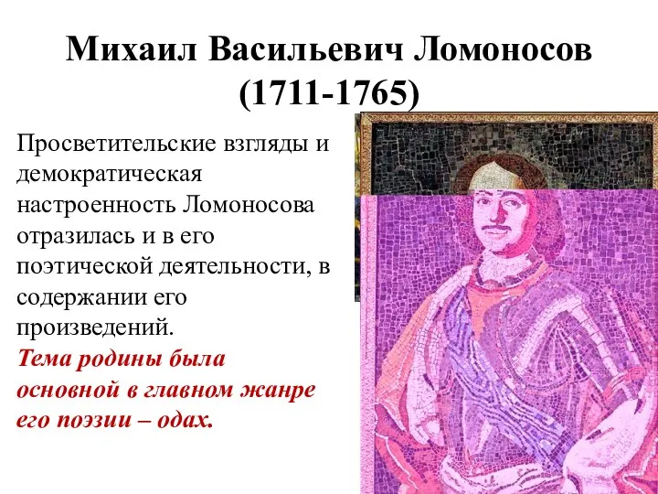 Михаил Васильевич Ломоносов (1711-1765) Просветительские взгляды и демократическая настроенность Ломоносова