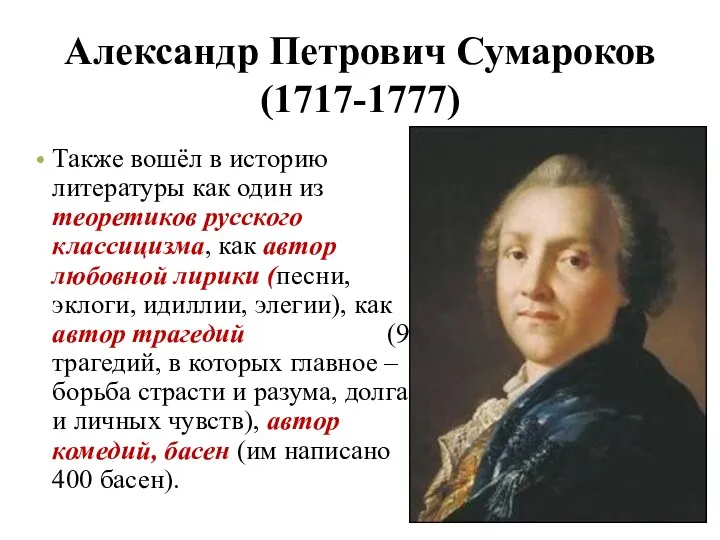 Александр Петрович Сумароков (1717-1777) Также вошёл в историю литературы как