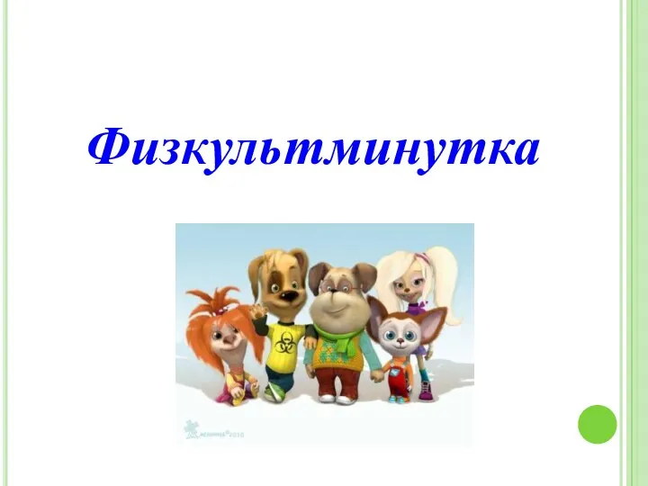 Физкультминутка