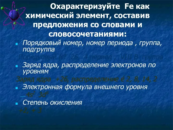 Охарактеризуйте Fe как химический элемент, составив предложения со словами и