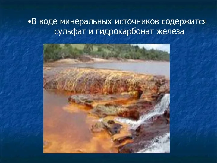 В воде минеральных источников содержится сульфат и гидрокарбонат железа