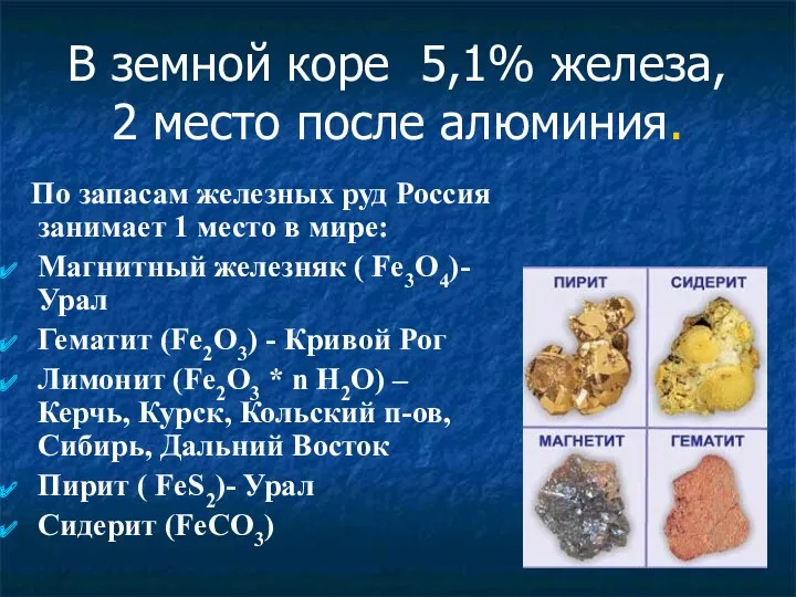 В земной коре 5,1% железа, 2 место после алюминия. По