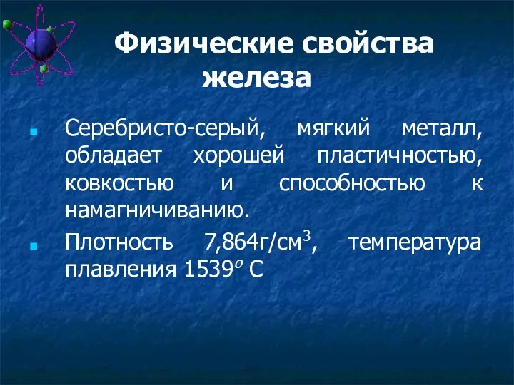 Физические свойства железа Серебристо-серый, мягкий металл, обладает хорошей пластичностью, ковкостью