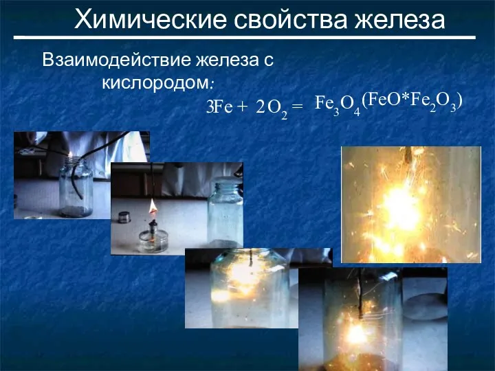 Химические свойства железа Взаимодействие железа с кислородом: Fe + O2 = Fe3O4 (FeO*Fe2O3)‏ 3 2