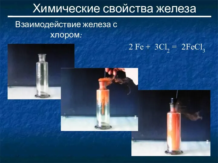 Химические свойства железа Взаимодействие железа с хлором: Fe + Cl2 = FeCl3 2 3 2