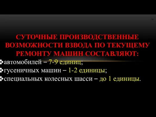 СУТОЧНЫЕ ПРОИЗВОДСТВЕННЫЕ ВОЗМОЖНОСТИ ВЗВОДА ПО ТЕКУЩЕМУ РЕМОНТУ МАШИН СОСТАВЛЯЮТ: автомобилей