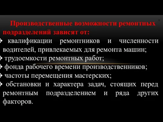 Производственные возможности ремонтных подразделений зависят от: квалификации ремонтников и численности