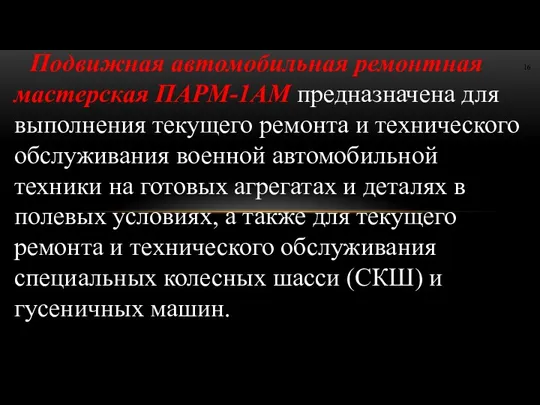 Подвижная автомобильная ремонтная мастерская ПАРМ-1АМ предназначена для выполнения текущего ремонта