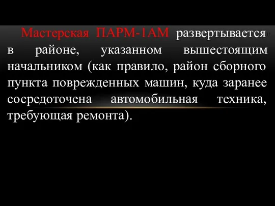 Мастерская ПАРМ-1АМ развертывается в районе, указанном вышестоящим начальником (как правило,