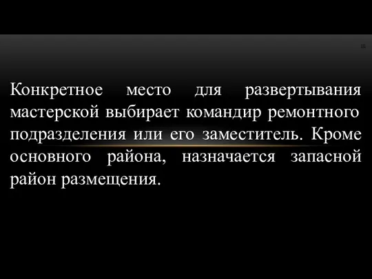 Конкретное место для развертывания мастерской выбирает командир ремонтного подразделения или