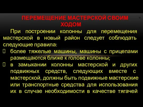 ПЕРЕМЕЩЕНИЕ МАСТЕРСКОЙ СВОИМ ХОДОМ При построении колонны для перемещения мастерской